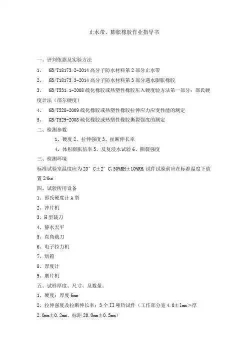 止水带、膨胀橡胶检测作业指导书