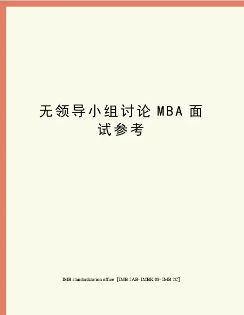 无领导小组讨论MBA面试参考