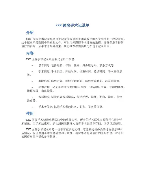 XXX医院手术记录单