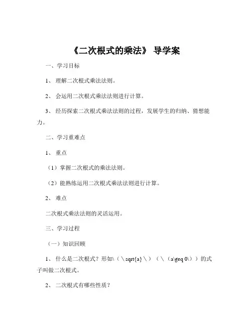 《二次根式的乘法》 导学案