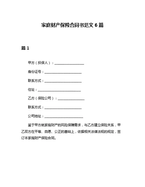 家庭财产保险合同书范文6篇