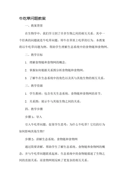 牛吃草问题教案市公开课一等奖教案省赛课金奖教案