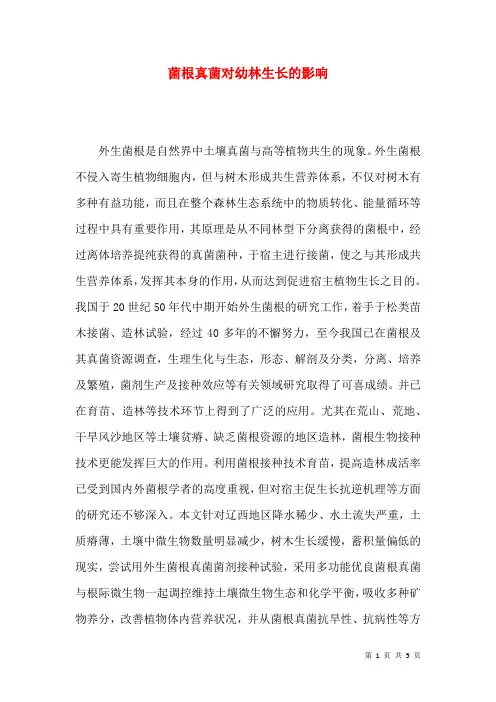菌根真菌对幼林生长的影响