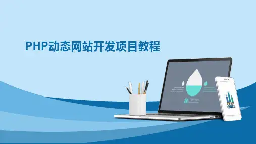 PHP动态网站开发项目教程课件 任务12  面向对象的程序设计和PDO的使用