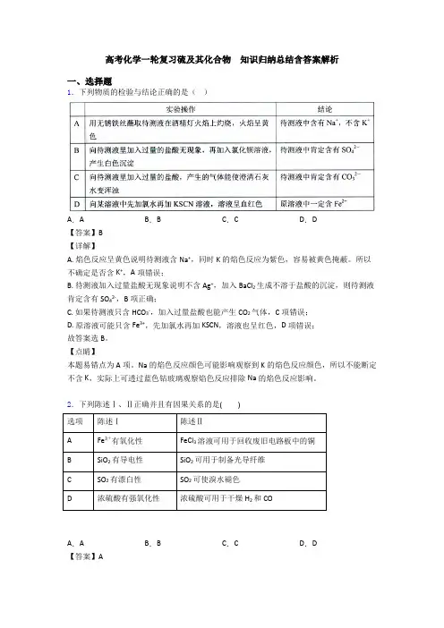 高考化学一轮复习硫及其化合物  知识归纳总结含答案解析