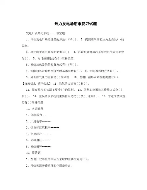热力发电场期末复习试题