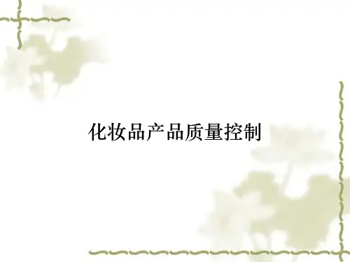 化妆品产品质量控制