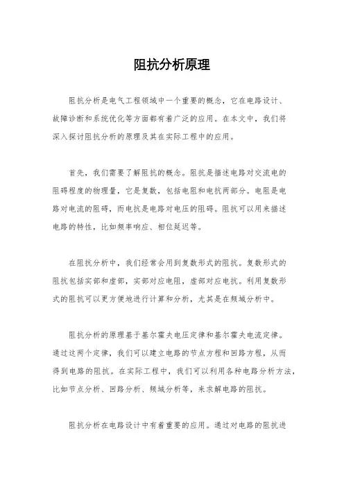 阻抗分析原理