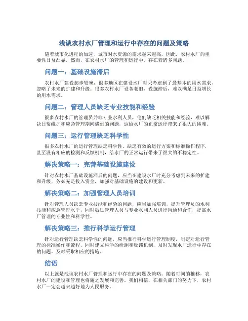 浅谈农村水厂管理和运行中存在的问题及策略