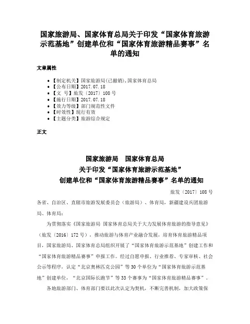国家旅游局、国家体育总局关于印发“国家体育旅游示范基地”创建单位和“国家体育旅游精品赛事”名单的通知