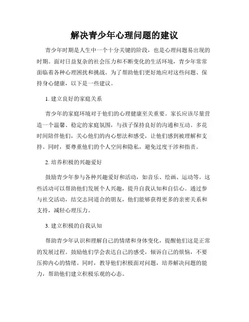 解决青少年心理问题的建议