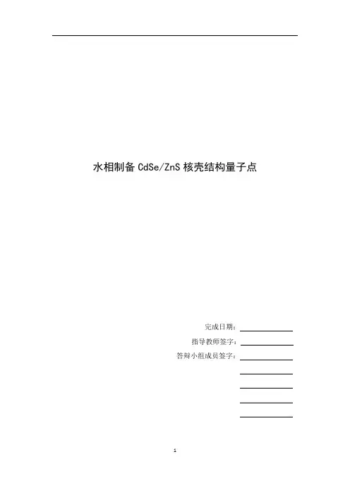 水相制备CdSe-ZnS核壳结构量子点的研究