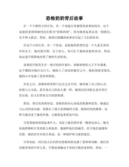 恐怖奶奶背后故事