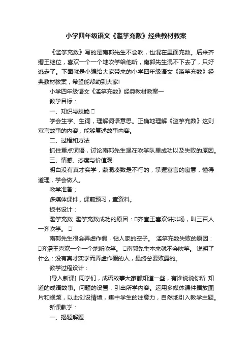 小学四年级语文《滥竽充数》经典教材教案