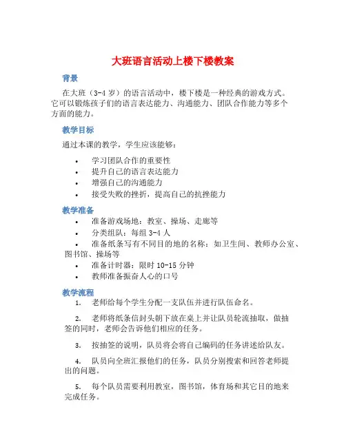 大班语言活动上楼下楼教案【含教学反思】