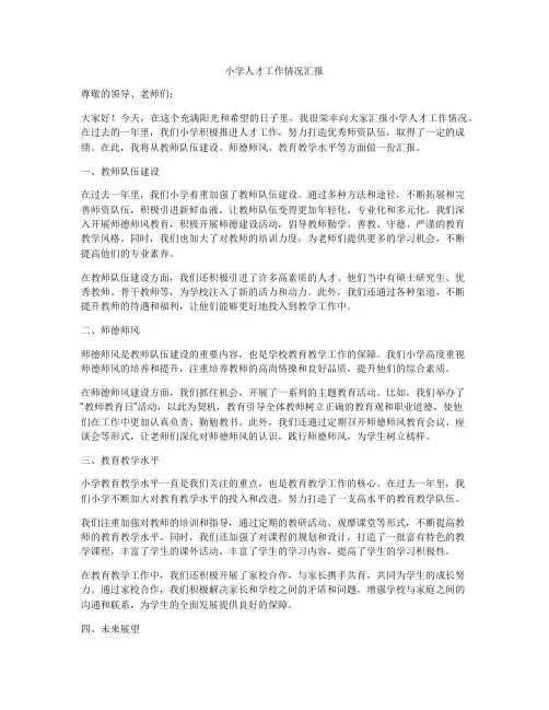 小学人才工作情况汇报