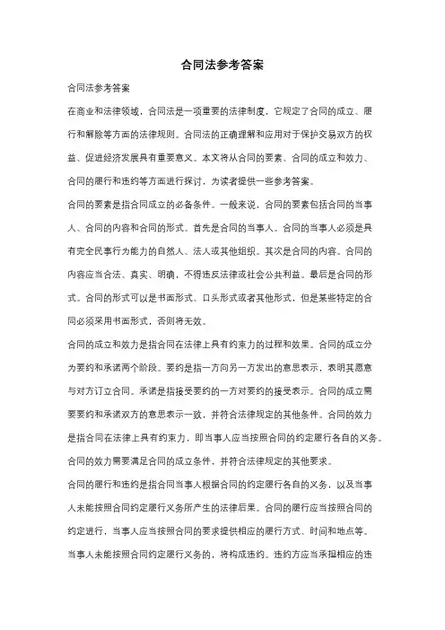 合同法参考答案