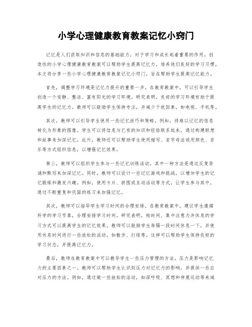 小学心理健康教育教案记忆小窍门