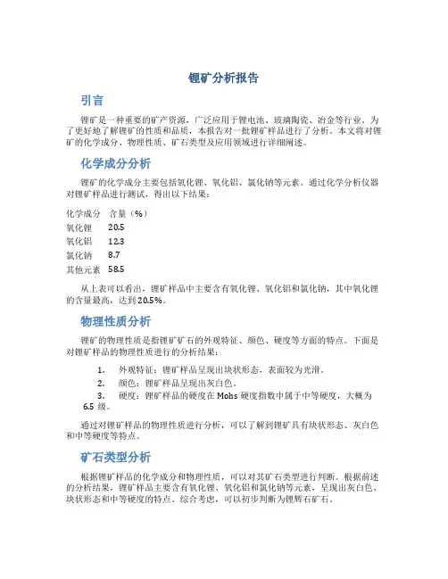 锂矿分析报告