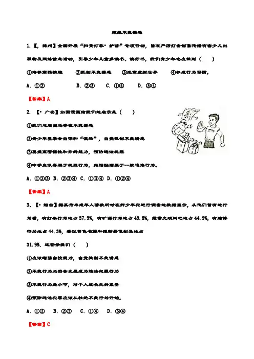 最新中考思想品德 拒绝不良诱惑 精选真题练习试卷(含答案解析)