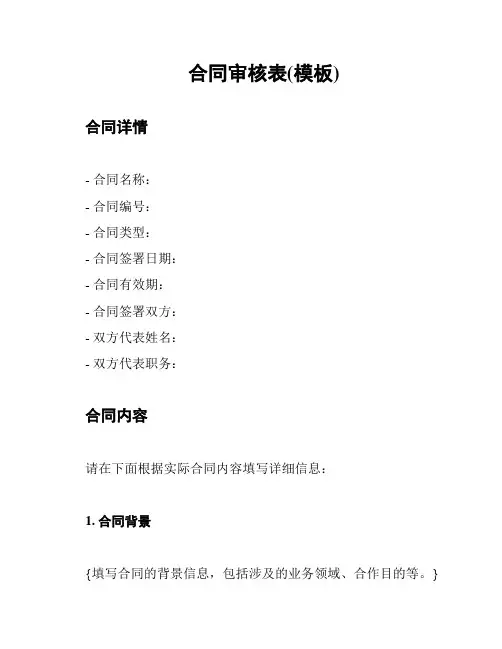 合同审核表(模板)