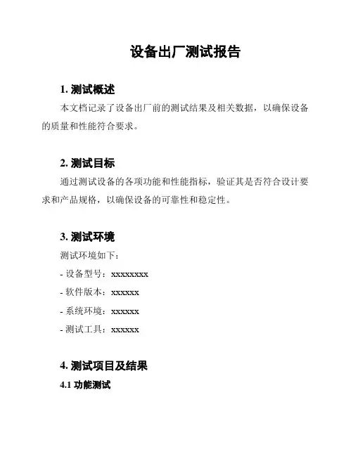 设备出厂测试报告