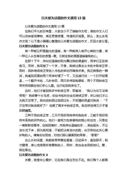 以关爱为话题的作文通用15篇