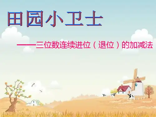 【冀教版小学数学】三位数加减三位数完美课件1