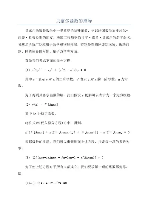 贝塞尔函数的推导