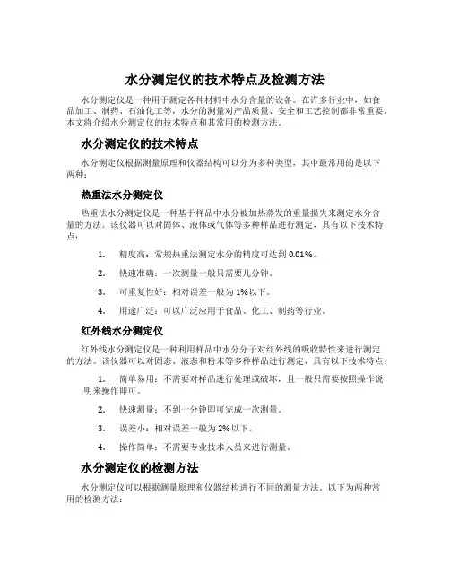水分测定仪的技术特点及检测方法