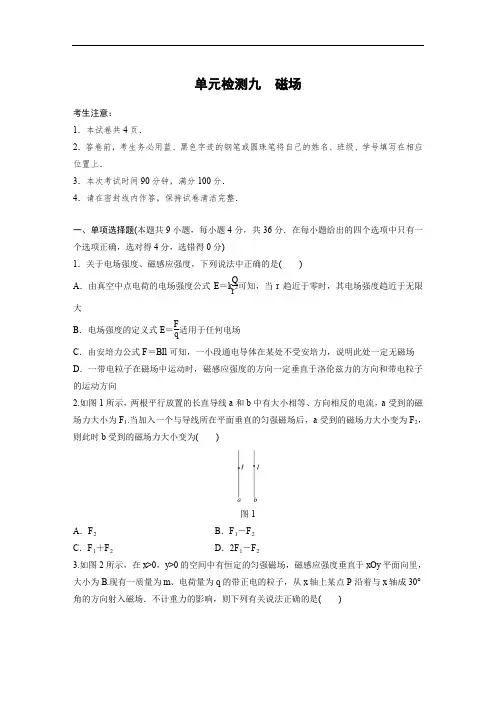 2019高考物理一轮教科版单元检测九 磁场 含解析