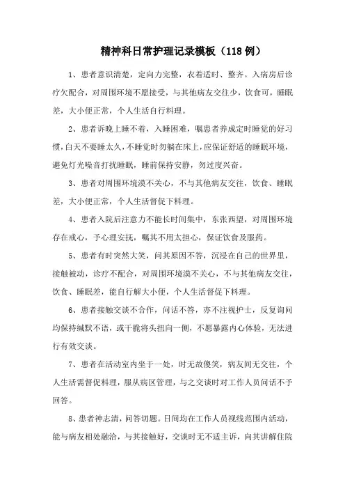 精神科日常护理记录模板(118例)