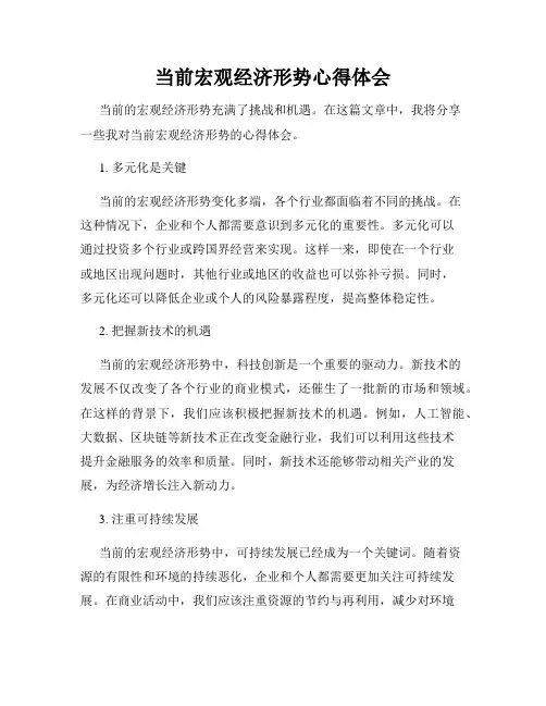 当前宏观经济形势心得体会