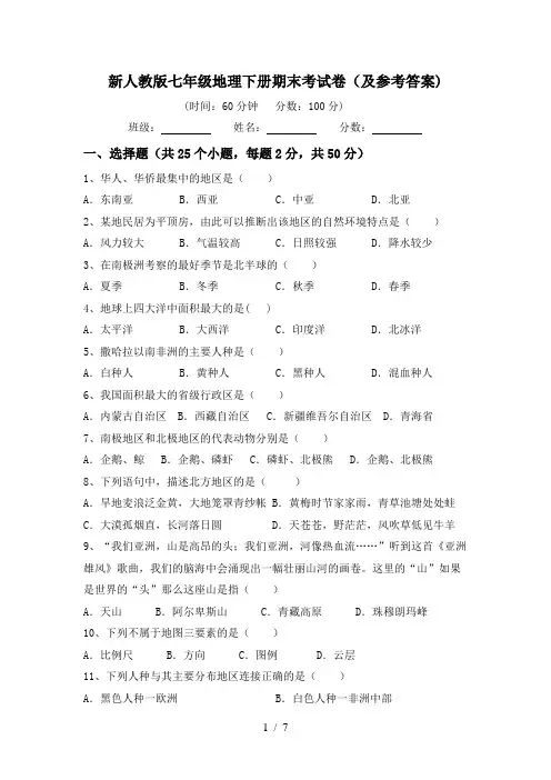 新人教版七年级地理下册期末考试卷(及参考答案)