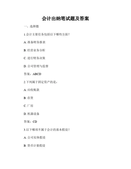 会计出纳笔试题及答案