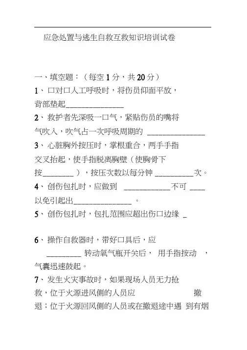 应急处置与逃生自救互救知识的培训试卷