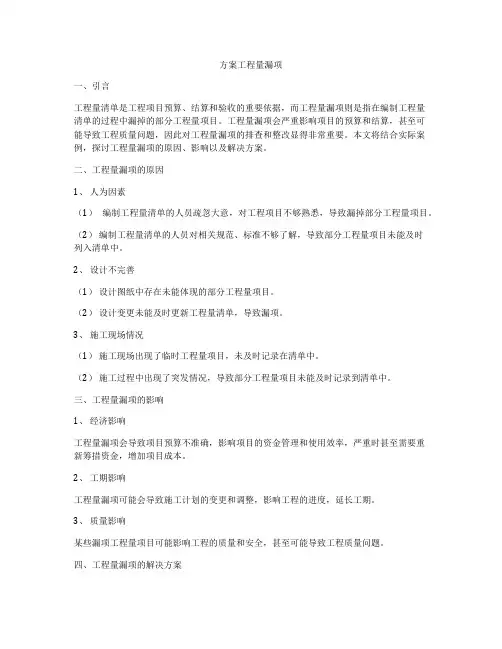 方案工程量漏项