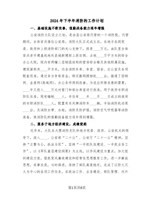2024年下半年消防的工作计划（3篇）