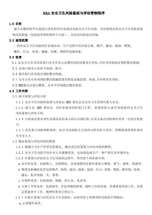 RBA安全卫生风险鉴别与评估管制程序