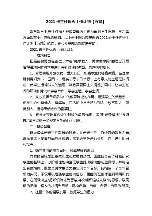2021班主任优秀工作计划【五篇】
