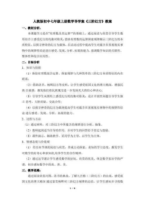 人教版初中七年级上册数学导学案《三阶幻方》教学设计
