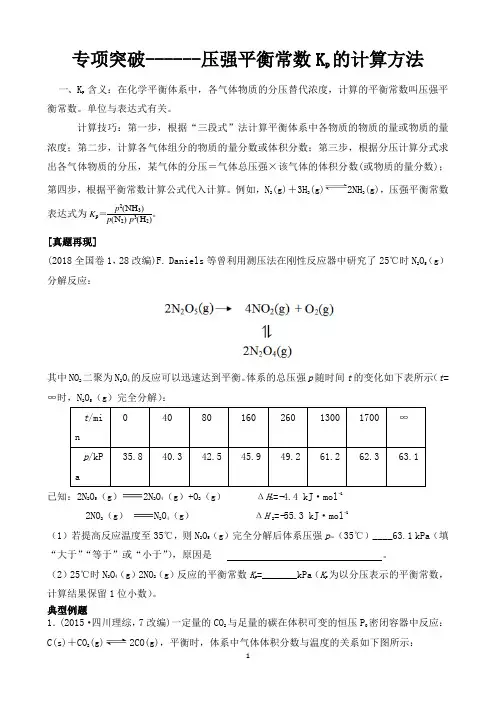 压强平衡常数Kp的计算方法