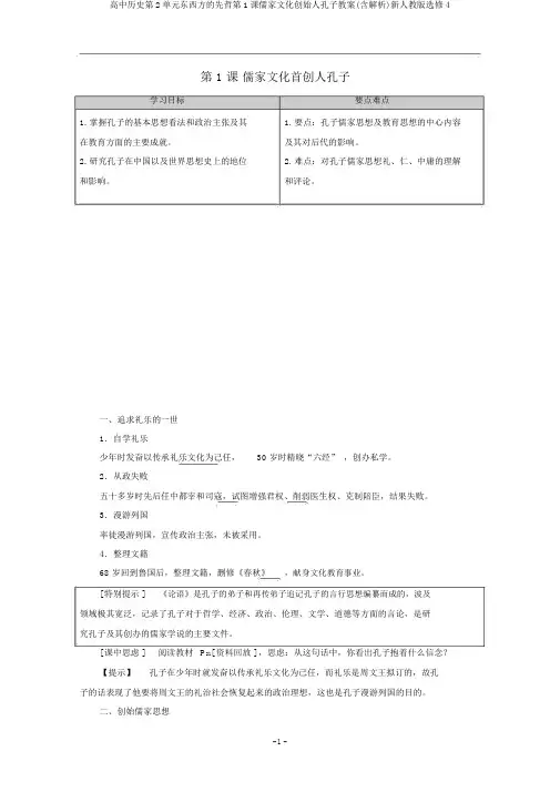 高中历史第2单元东西方的先哲第1课儒家文化创始人孔子教案(含解析)新人教版选修4