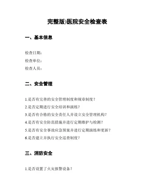 (完整版)医院安全检查表