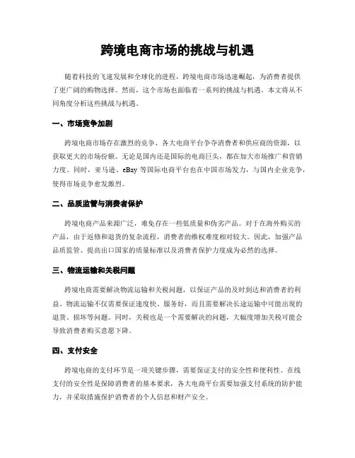 跨境电商市场的挑战与机遇