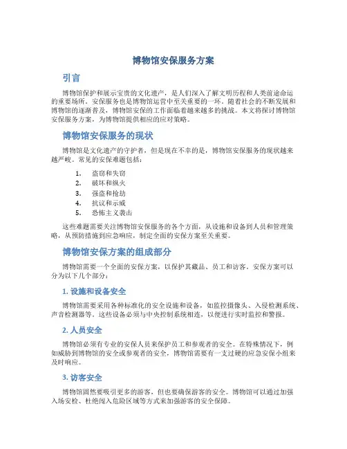 博物馆安保服务方案