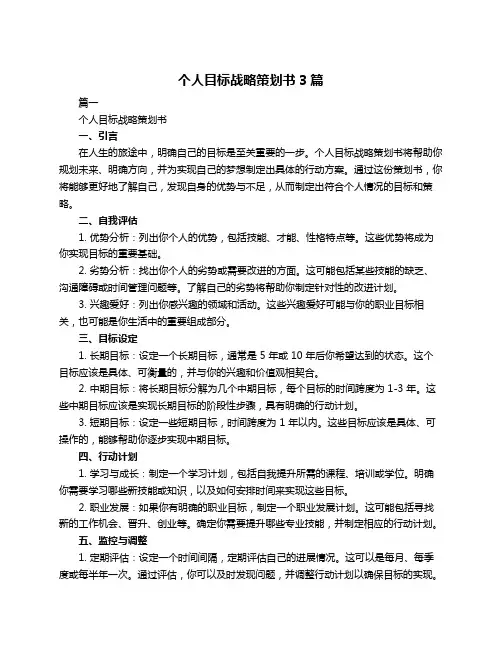 个人目标战略策划书3篇