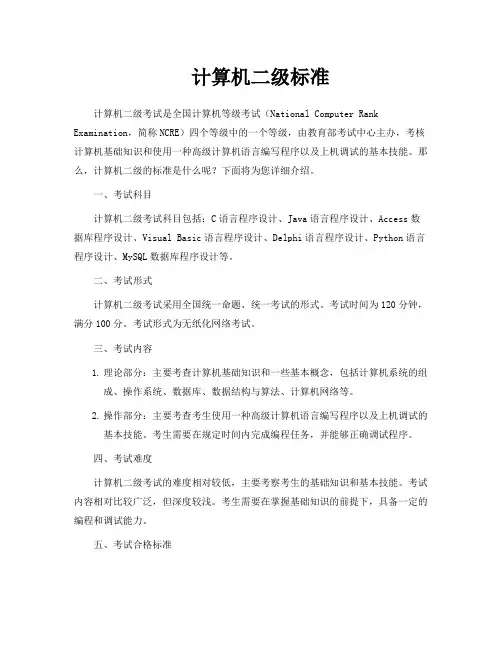 计算机二级标准