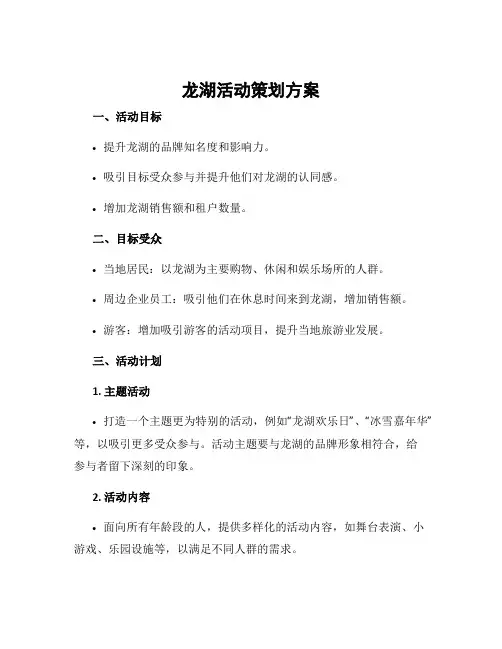 龙湖活动策划方案