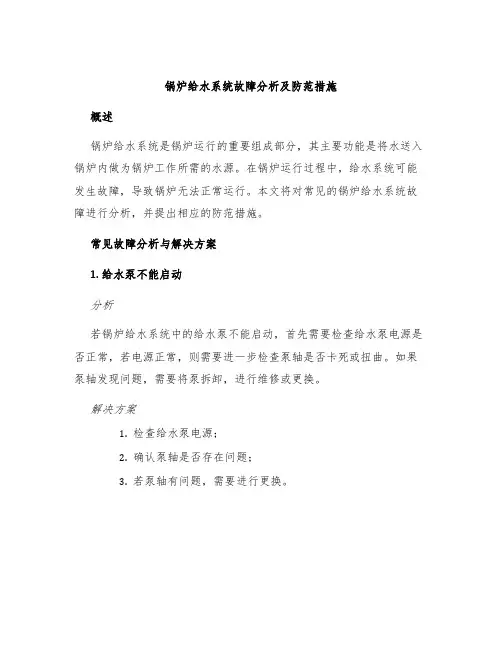 锅炉给水系统故障分析及防范措施